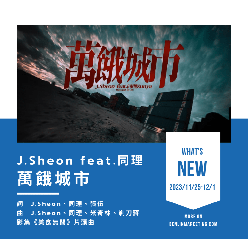 J.Sheon [萬餓城市] feat.同理Zunya