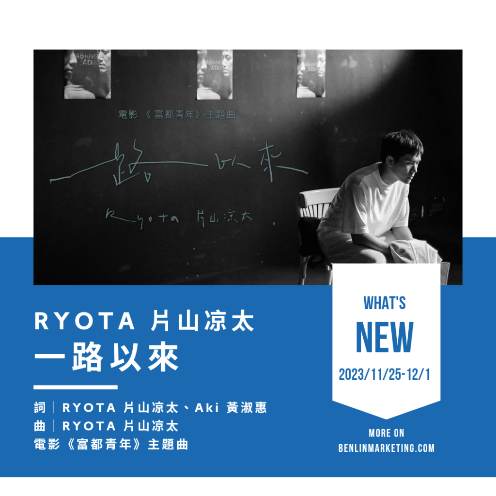 RYOTA 片山凉太 [一路以來]