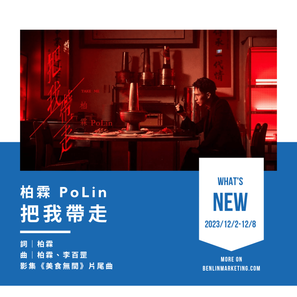 柏霖 PoLin [把我帶走]