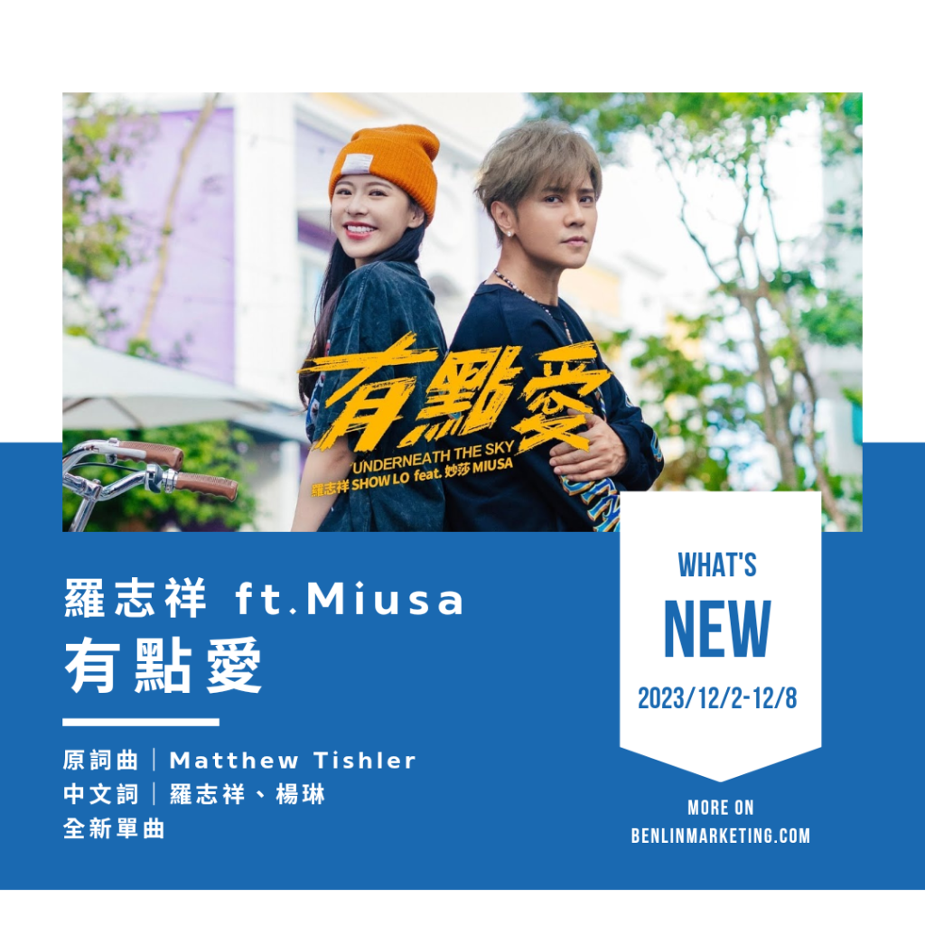 羅志祥 [有點愛] feat.Miusa