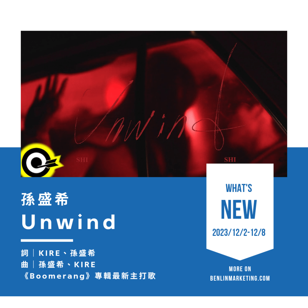 孫盛希 [Unwind]