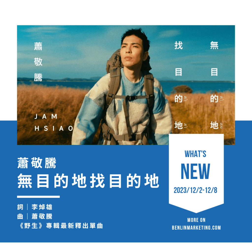 蕭敬騰 [無目的地找目的地]