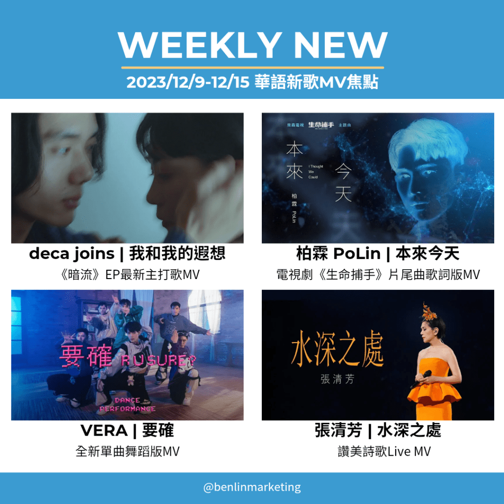 2023/12/9~12/15華語新歌MV焦點