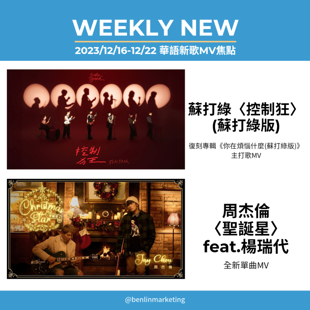 2023/12/16-12/22華語新歌MV