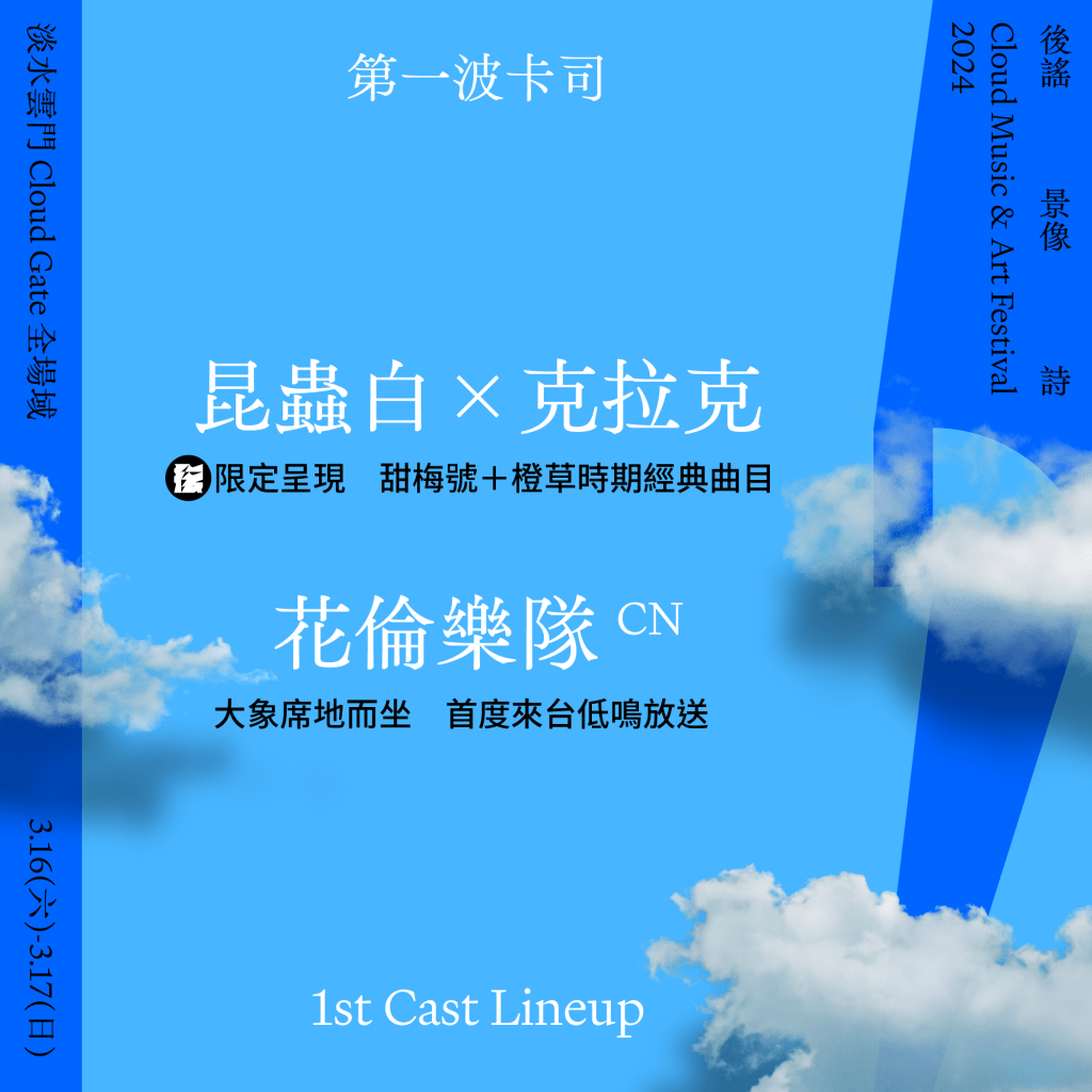 2024後謠景像詩主視覺:第一波陣容公佈