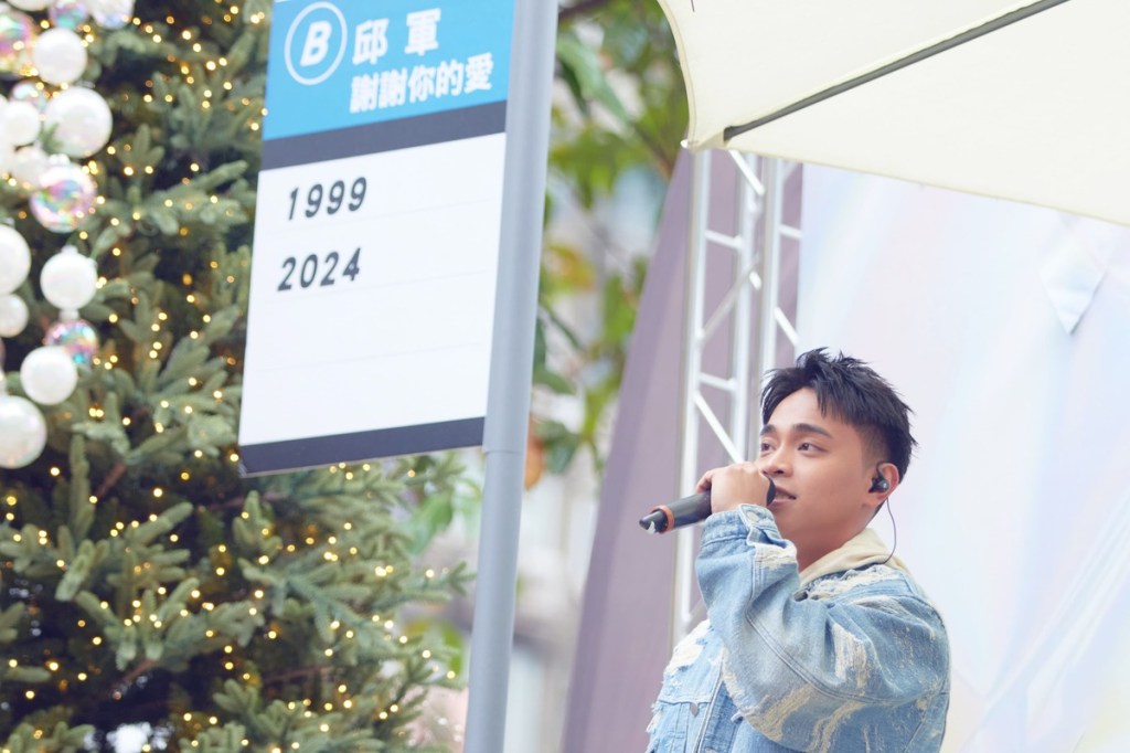 【Sony】邱軍東區舉辦快閃演唱活動 為前導EP《謝謝你的愛2024》宣傳 現正全力投注歌手身分&nbsp;並積極籌備首張專輯