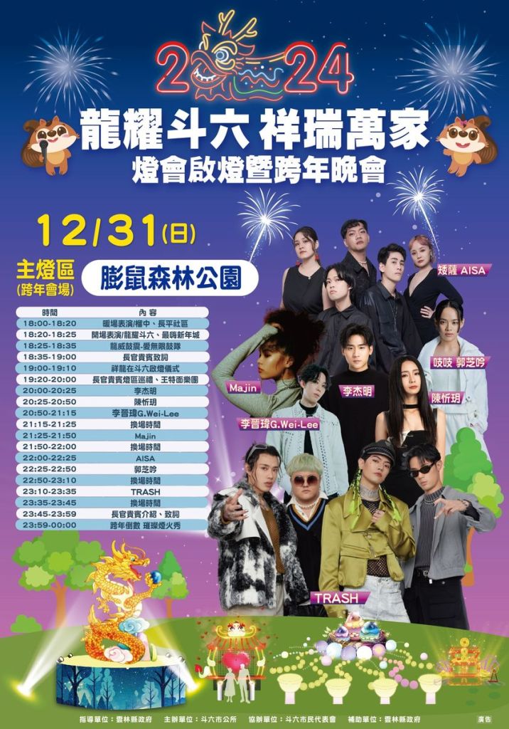 2024雲林斗六跨年晚會