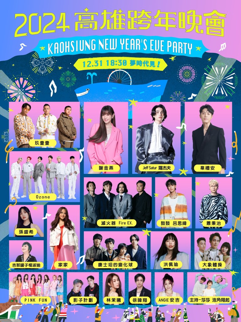 2024高雄跨年晚會