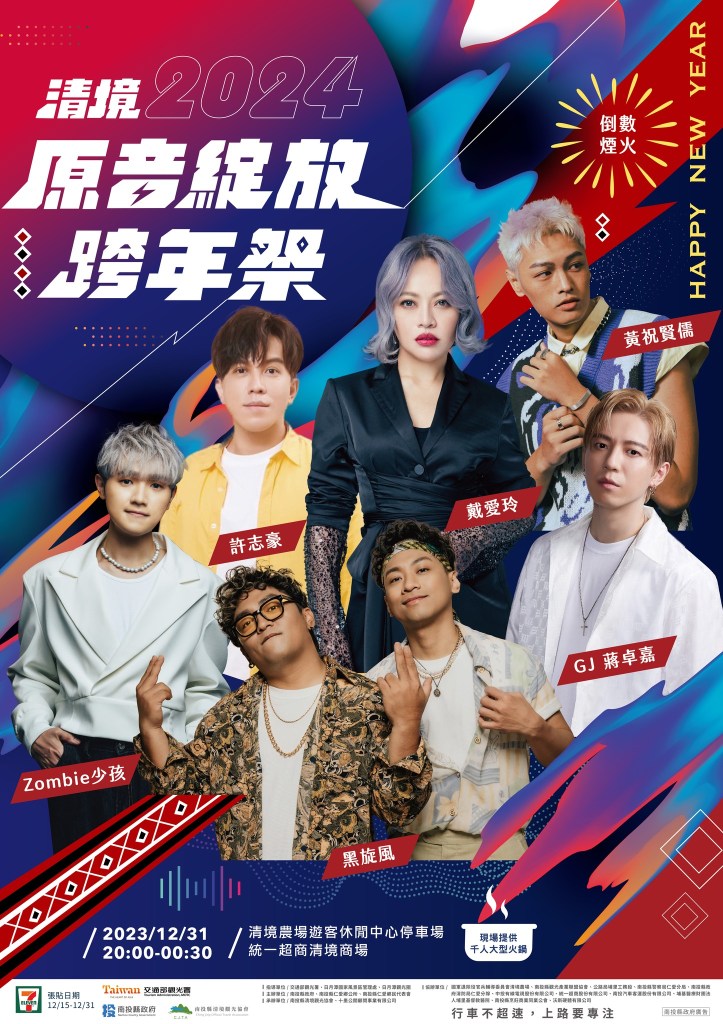 2024清境農場跨年晚會