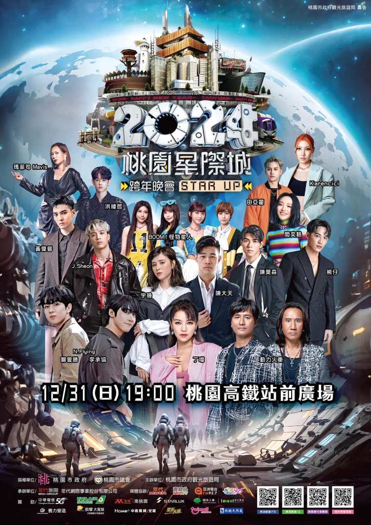 2024桃園跨年晚會