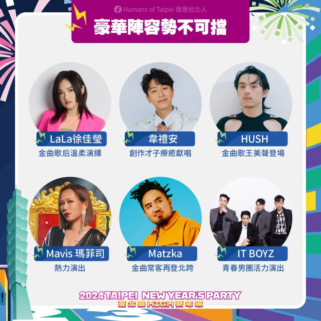 2024台北跨年晚會