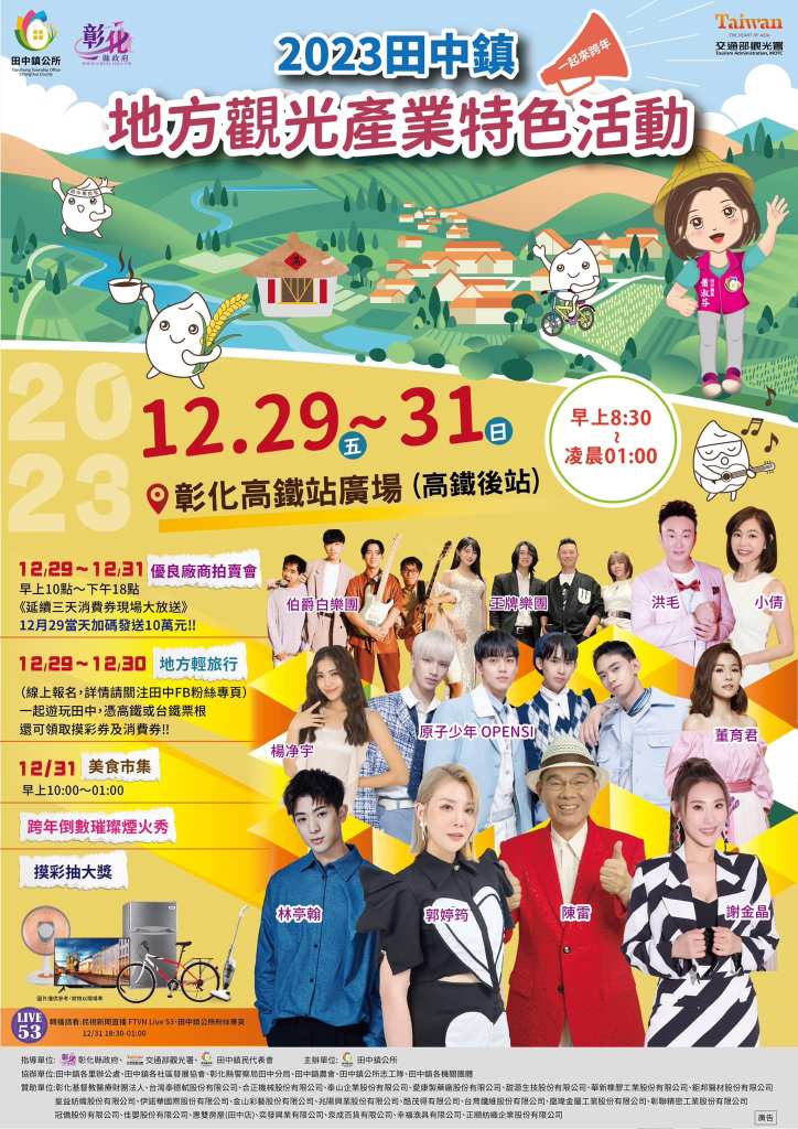 2024彰化田中跨年晚會