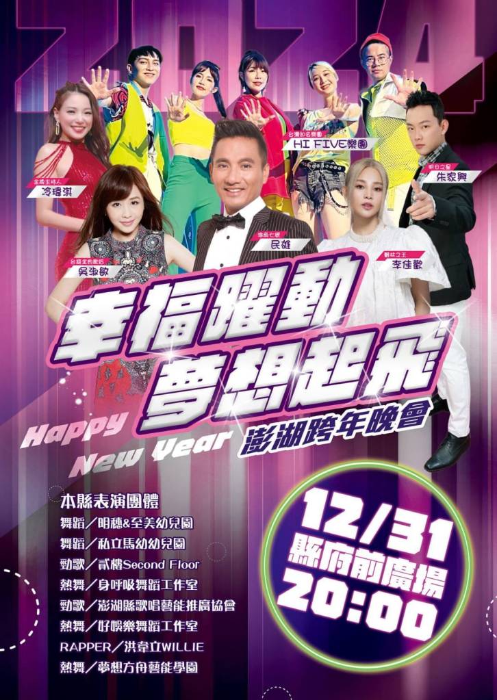2024澎湖跨年晚會演出卡司