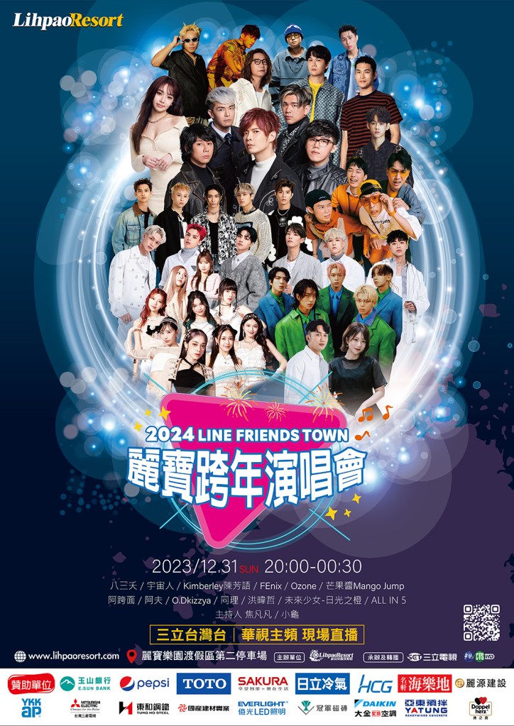 2024麗寶樂園跨年晚會