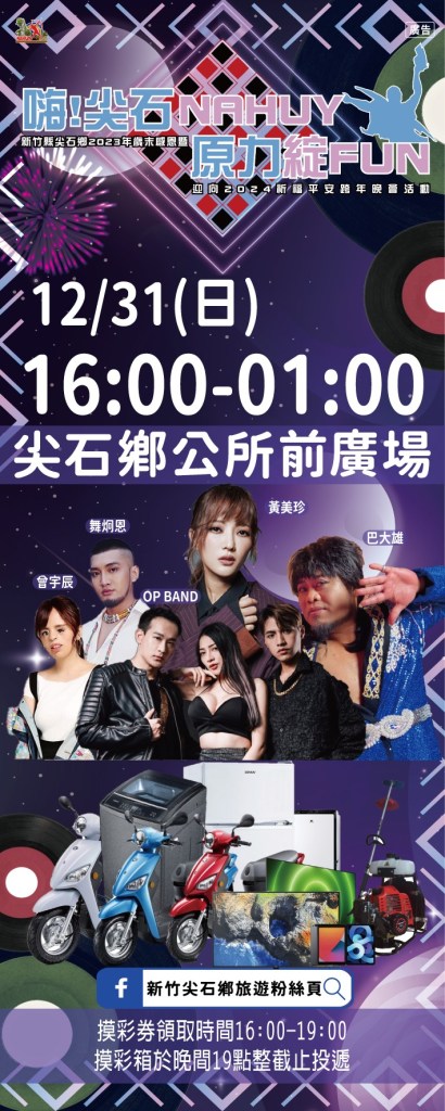 2024新竹尖石跨年晚會