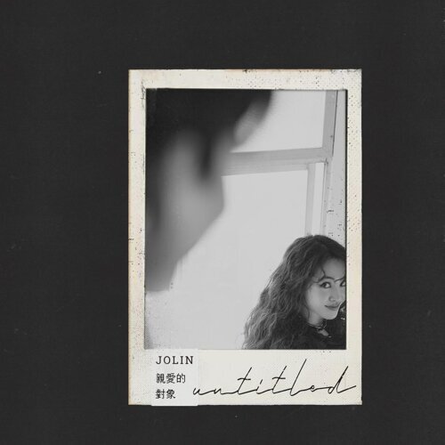 親愛的對象 /蔡依林