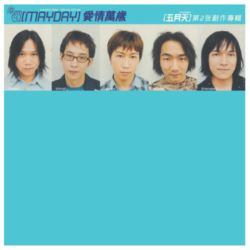 愛情萬歲 (180克圖膠唱片) / 五月天