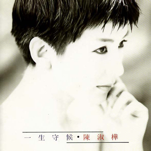 一生守候 (180克黑膠唱片) / 陳淑樺