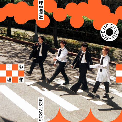 半熟理想 / 理想混蛋