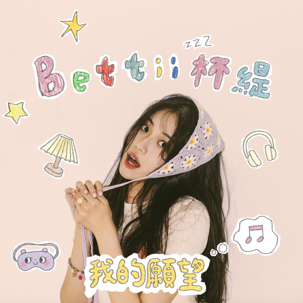 Bettii 杯緹《我的願望》單曲封面