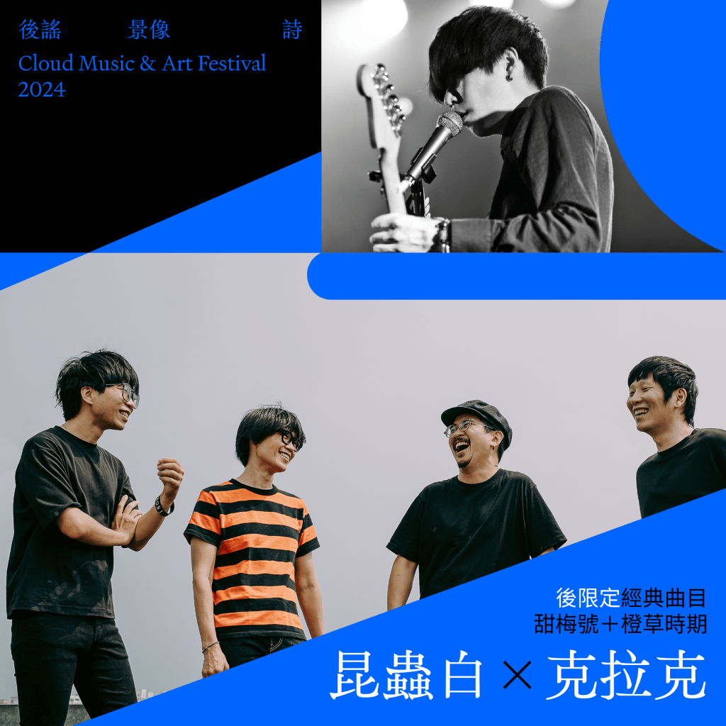 《2024後謠景像詩》首波陣容:昆蟲白X橙草克拉克