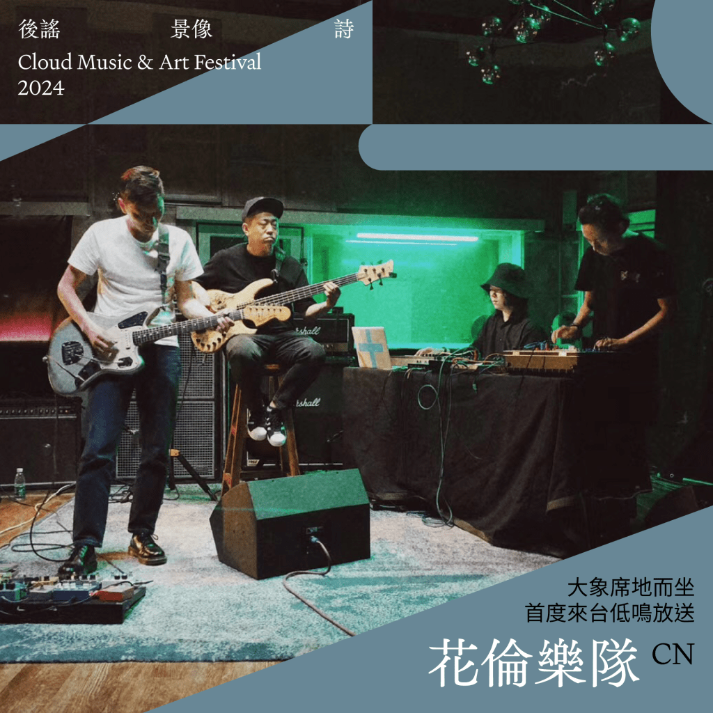 《2024後謠景像詩》首波陣容:花倫樂隊(CN)