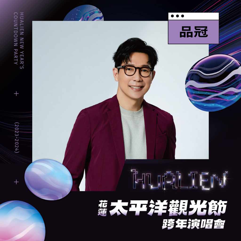 「2023-2024花蓮太平洋觀光節」演出卡司:品冠 (圖片提供:花蓮縣政府)