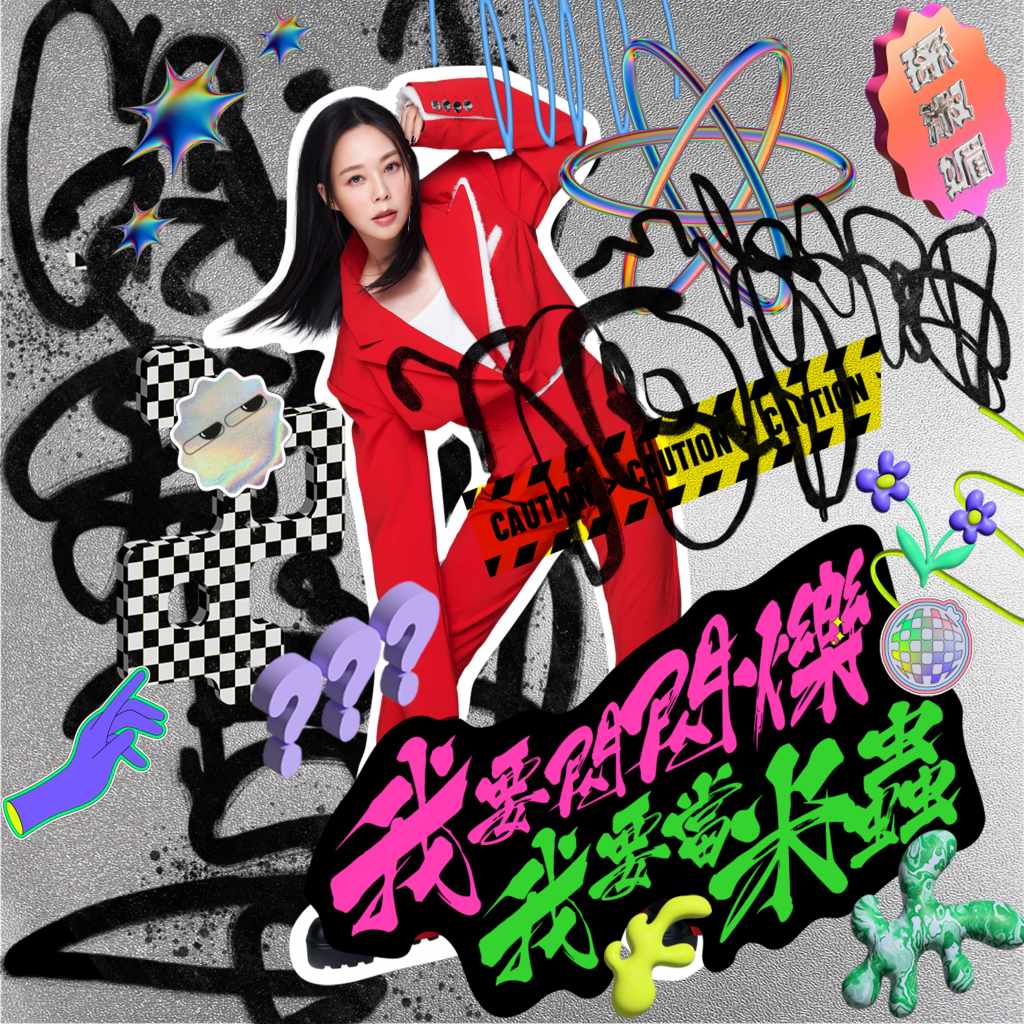 《我要閃閃爍我要當米蟲》專輯封面