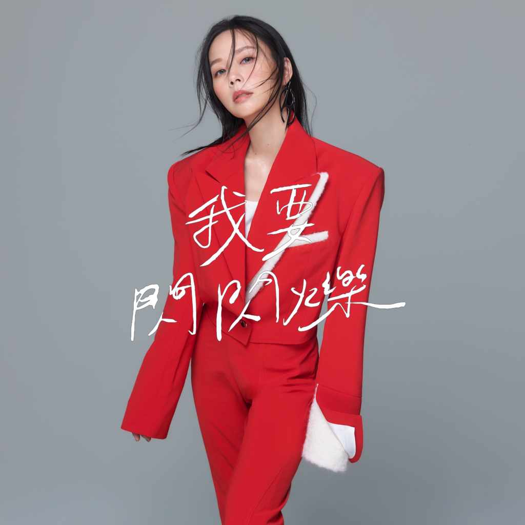 孫淑媚〈我要閃閃爍〉單曲封面 (圖片提供:一直打不倒有限公司)