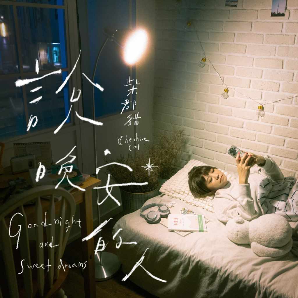 〈說晚安的人〉單曲封面 (圖片提供:街聲派歌)