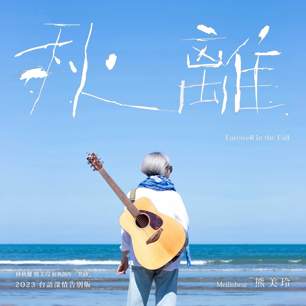 熊美玲〈秋離〉單曲封面