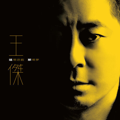 這場遊戲那場夢 / 王傑