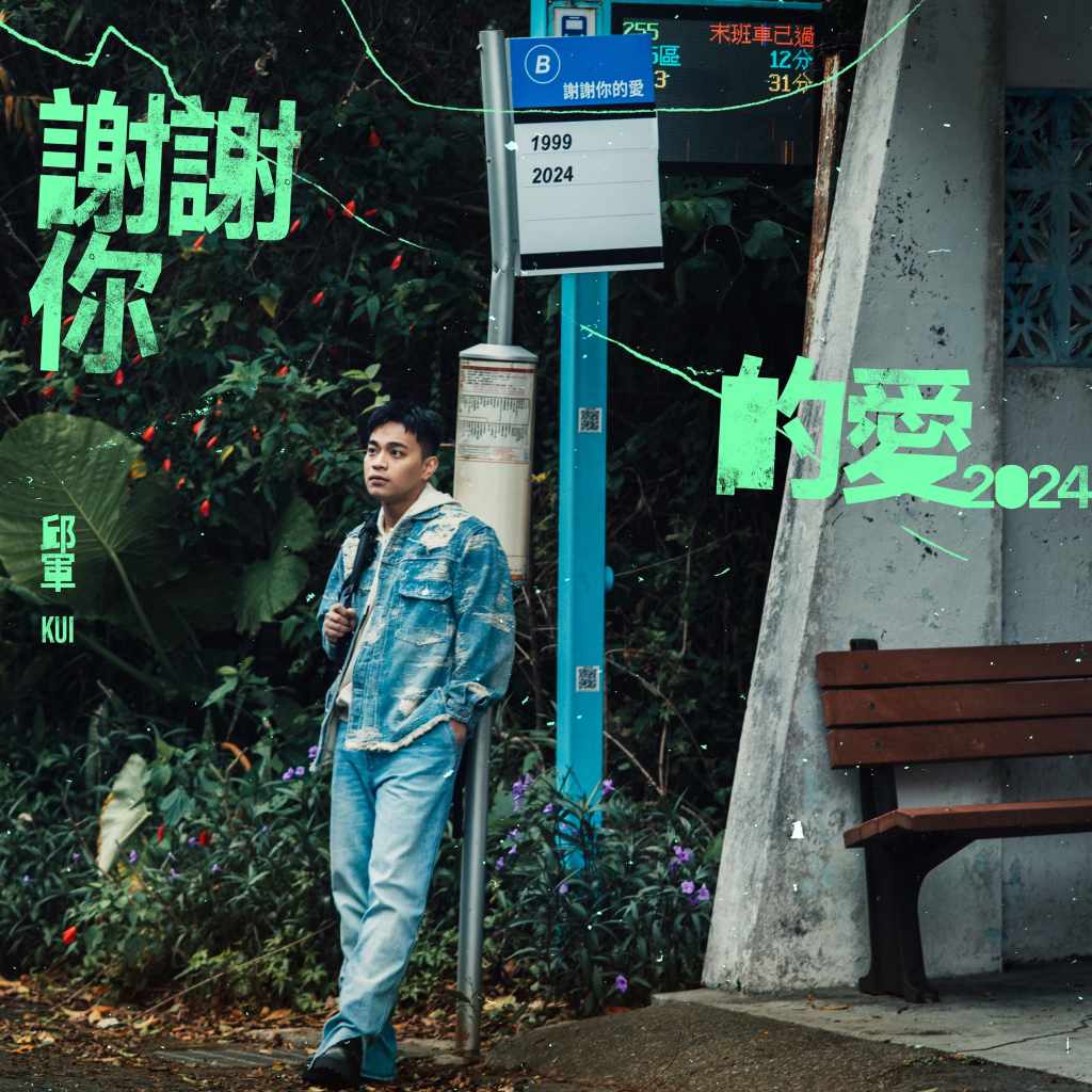 邱軍《謝謝你的愛2024》EP (圖片提供:索尼音樂)