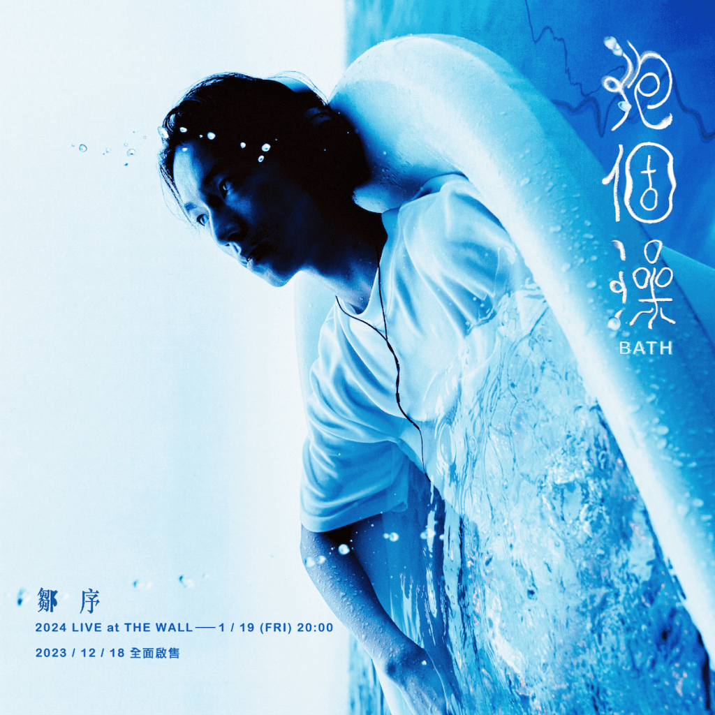鄒序【泡個澡 Bath】專場主視覺