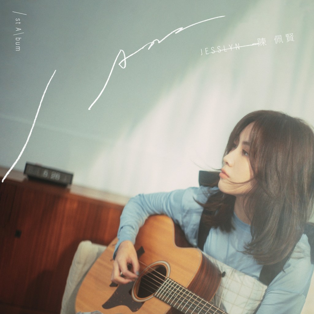 陳佩賢Jesslyn推出首張專輯《I Am》(圖片提供:福茂唱片)
