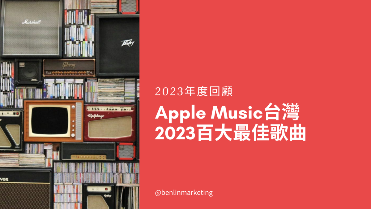 Apple Music台灣2023年百大最佳歌曲國蛋[White Noise]ft.蛋堡、楊乃文[墮落]ft.佛跳牆、伍佰& China  Blue[純白的起點]等– 一事無成的老編｜華語流行音樂媒體人