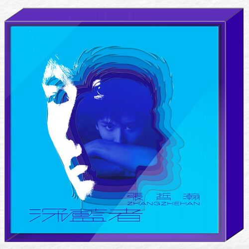 深藍者 / 張哲瀚