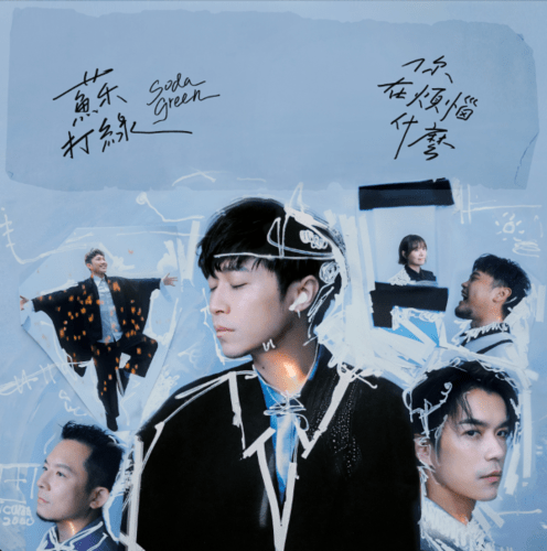 蘇打綠 / 你在煩惱什麼 （蘇打綠版）