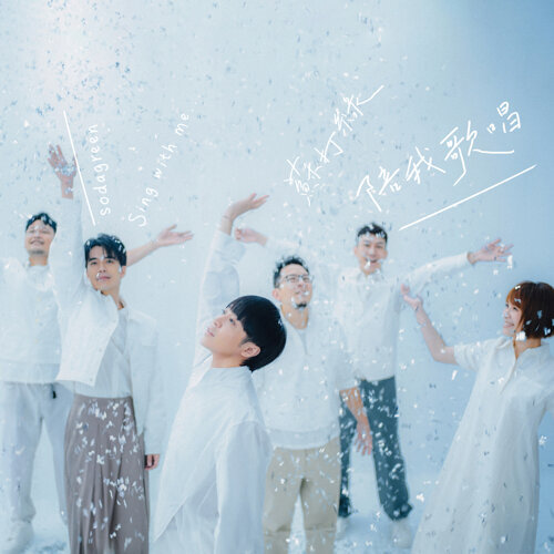 陪我歌唱(魚版) / 魚丁糸