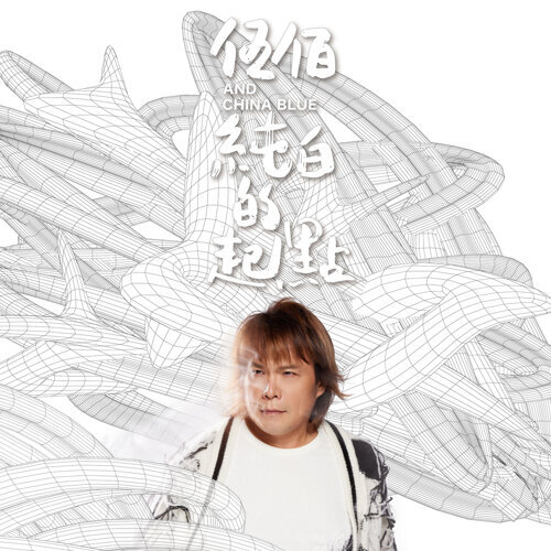 伍佰 & China Blue / 純白的起點