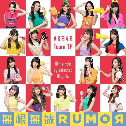 無根無據RUMOR/AKB48 Team TP
