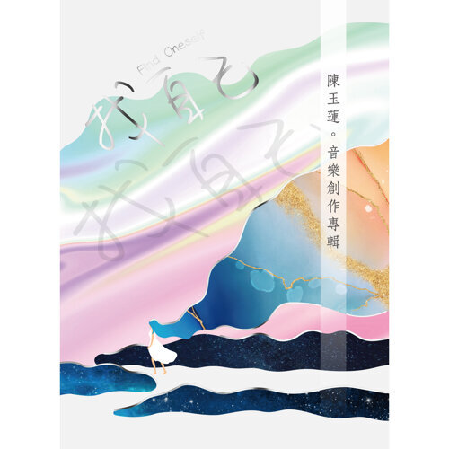 陳玉蓮 / 找自己