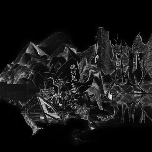 醜奴兒/草東沒有派對