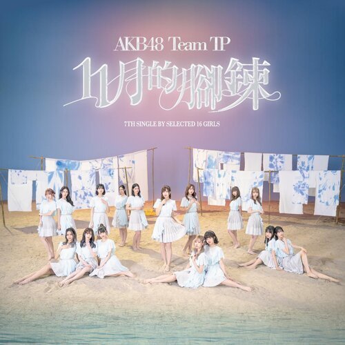 AKB48 Team TP / 11月的腳鍊