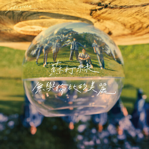 無與倫比的美麗(魚版)/魚丁糸