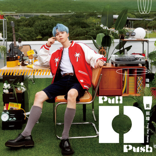 黃挺瑋 / Pull n’ Push