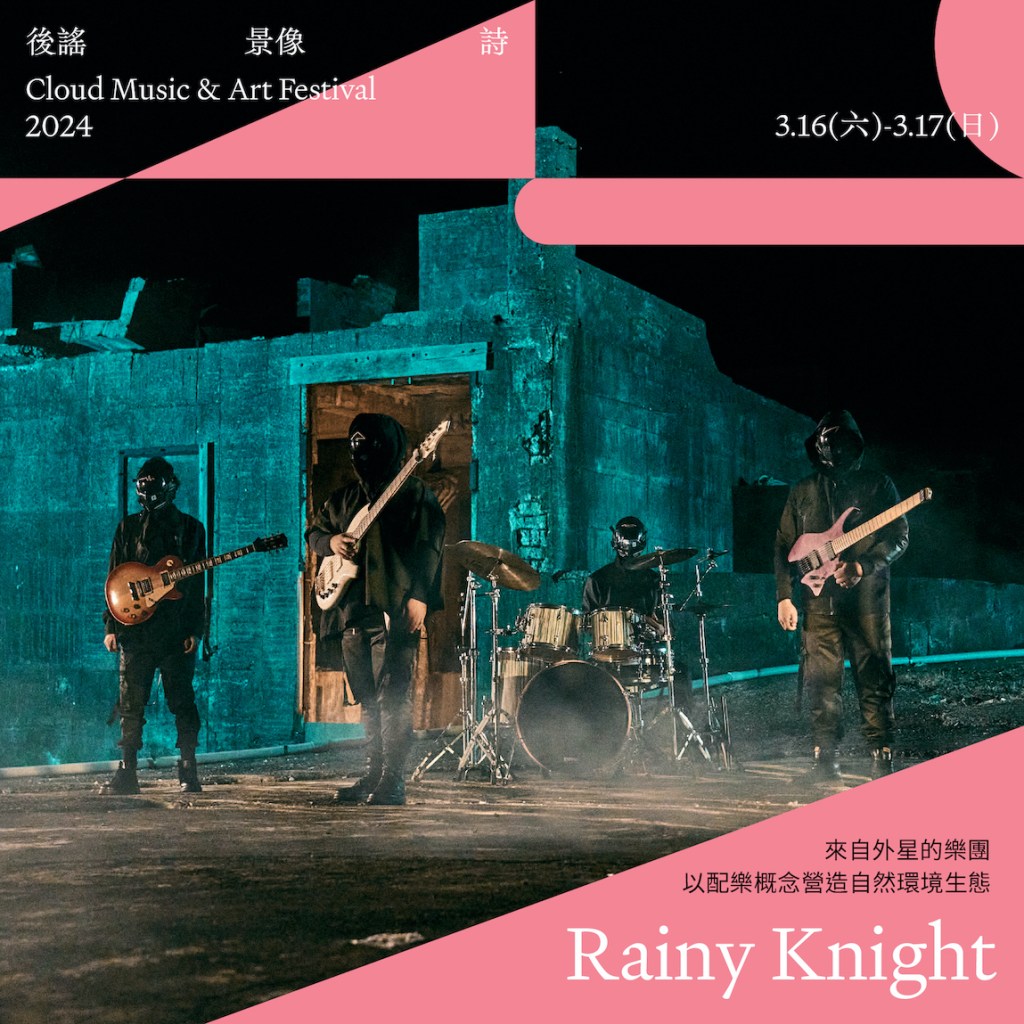 《2024後謠景像詩》參演樂團-Rainy Knight