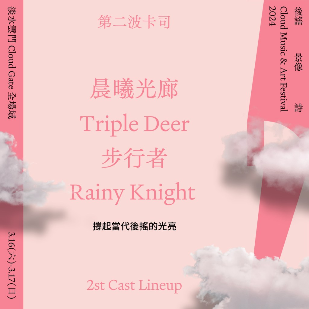 【NEWS】2024後謠景像詩 王小苗、蕭詒徽、鄭琬融、流氓阿德領讀 晨曦光廊、Triple Deer、步行者、Rainy&nbsp;Night參演