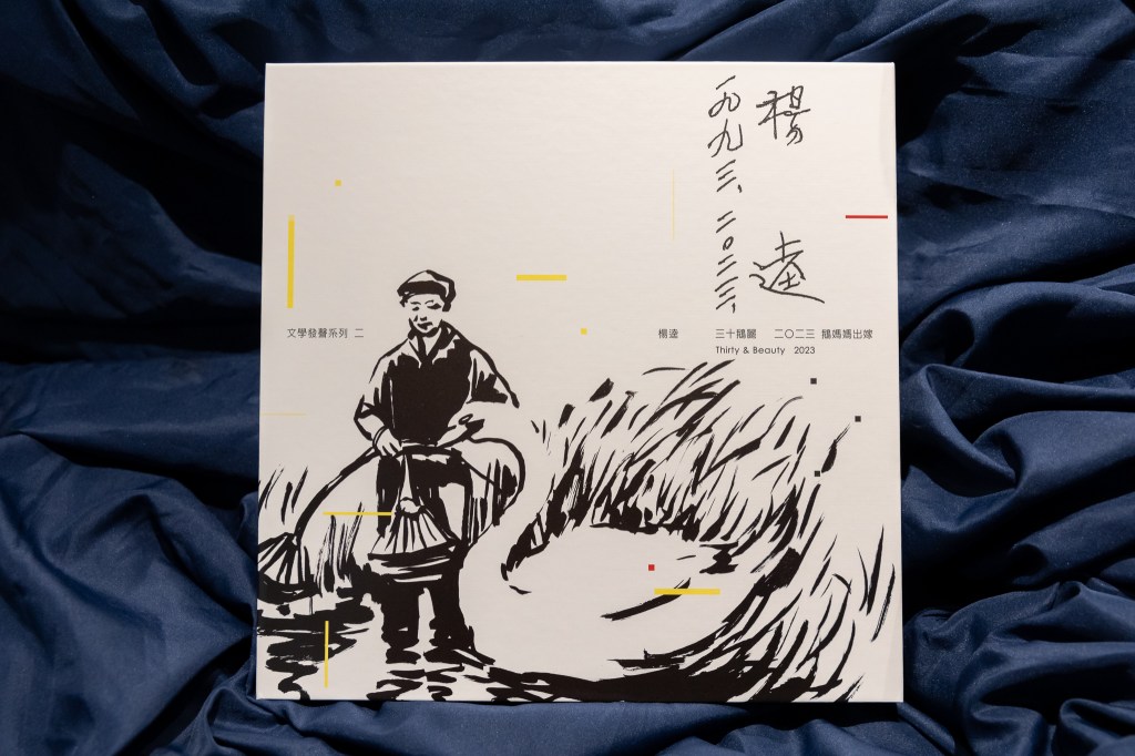 《三十鵝麗》實體專輯照01(外盒)