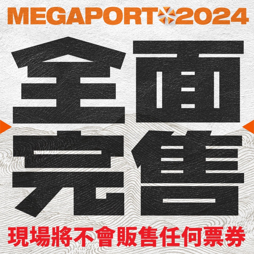 大港開唱全面完售